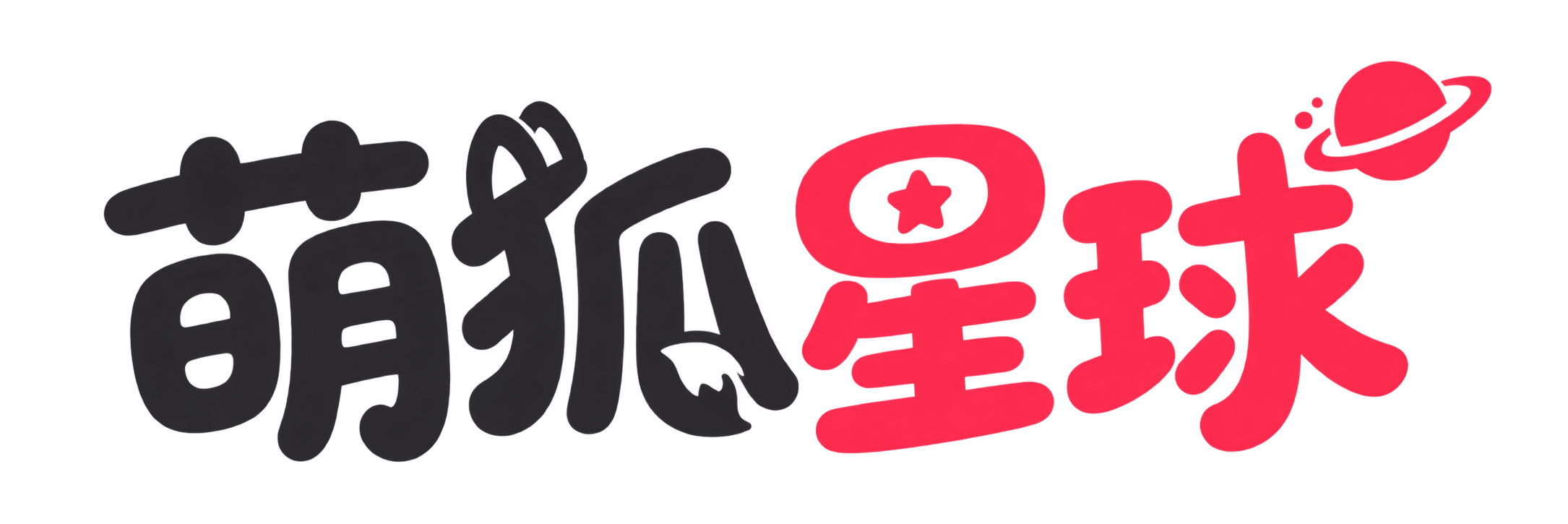萌狐星球